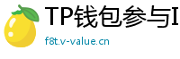 TP钱包参与IDO教程｜抢先获取热门项目额度